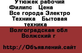 Утюжек рабочий Филипс › Цена ­ 250 - Все города Электро-Техника » Бытовая техника   . Волгоградская обл.,Волжский г.